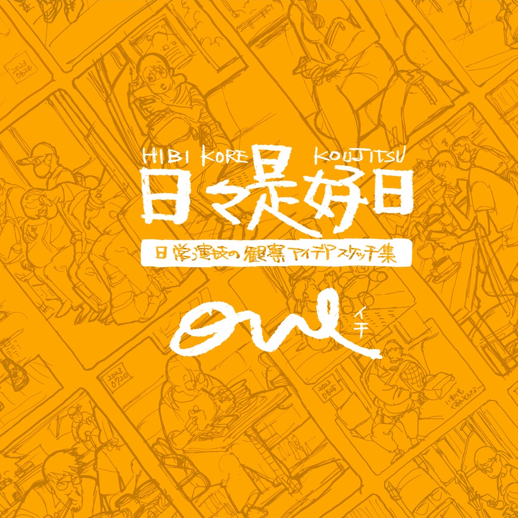砂糖ふくろう「日々是好日 one」 -日常演技の観察アイディアスケッチ集-