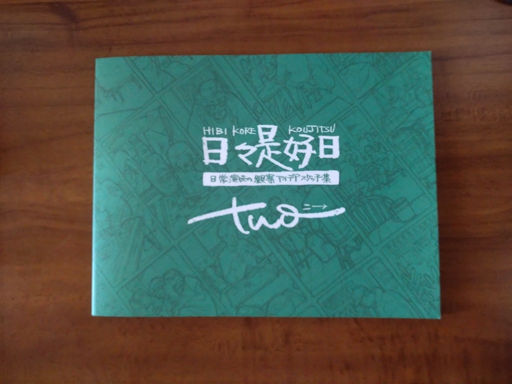 砂糖ふくろう「日々是好日 two」 -日常演技の観察アイディアスケッチ集-