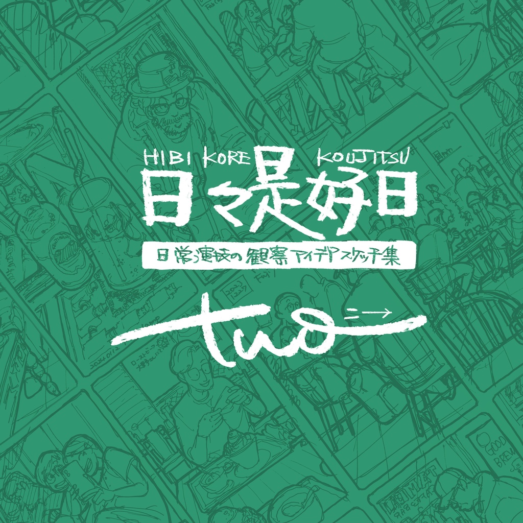 砂糖ふくろう「日々是好日 two」 -日常演技の観察アイディアスケッチ集-