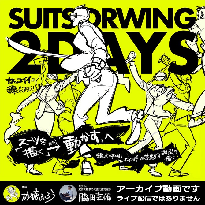 今だけ見られる！大人気講座《SUITS DRAWING 2DAYS【録画版】》スーツを"描く"から"動かす"へ。“演じる身体”として捉え、動きを描く