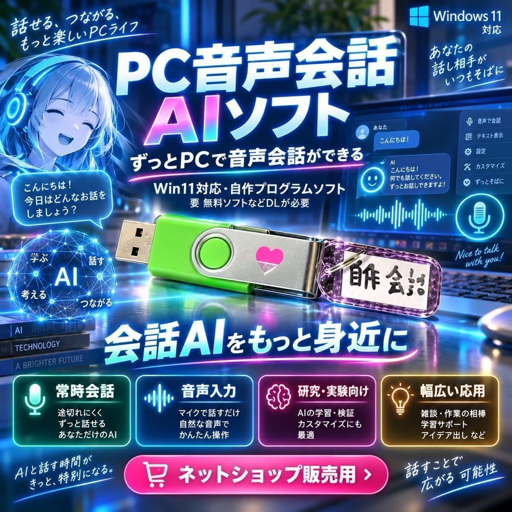 PC音声会話AIソフト USB版