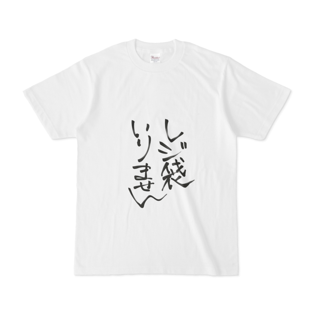 袋いらんわTシャツ