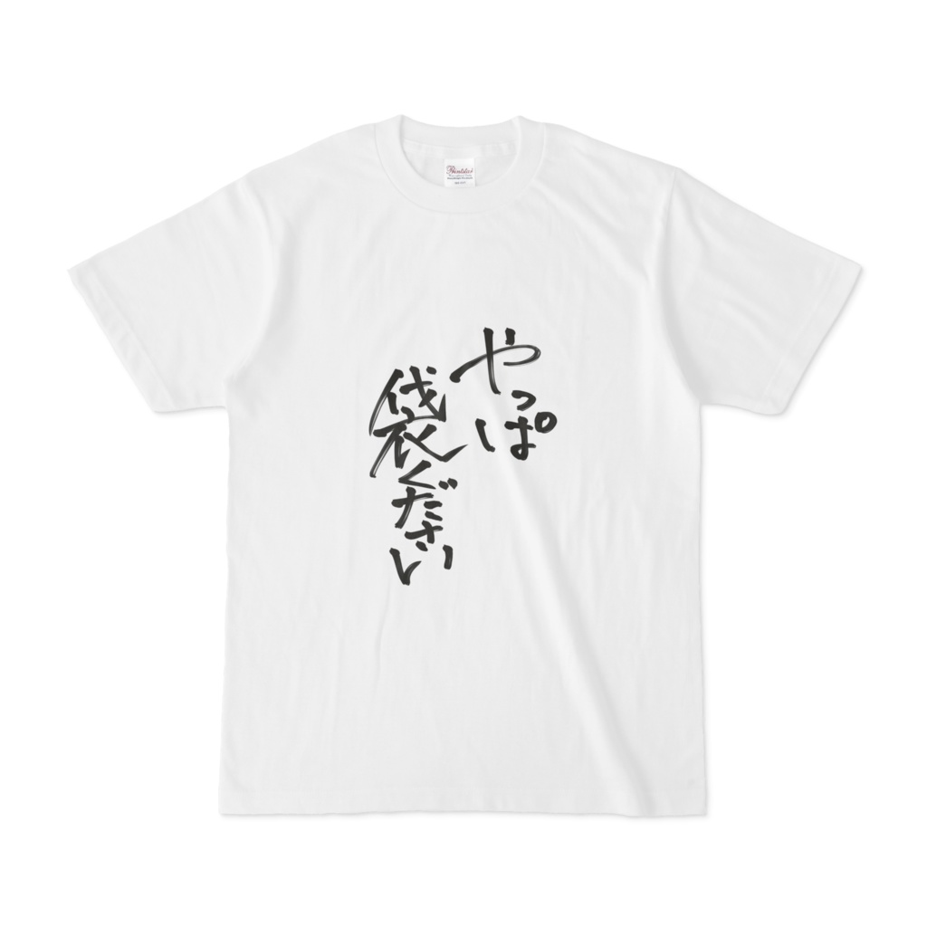 やっぱ袋くださいTシャツ