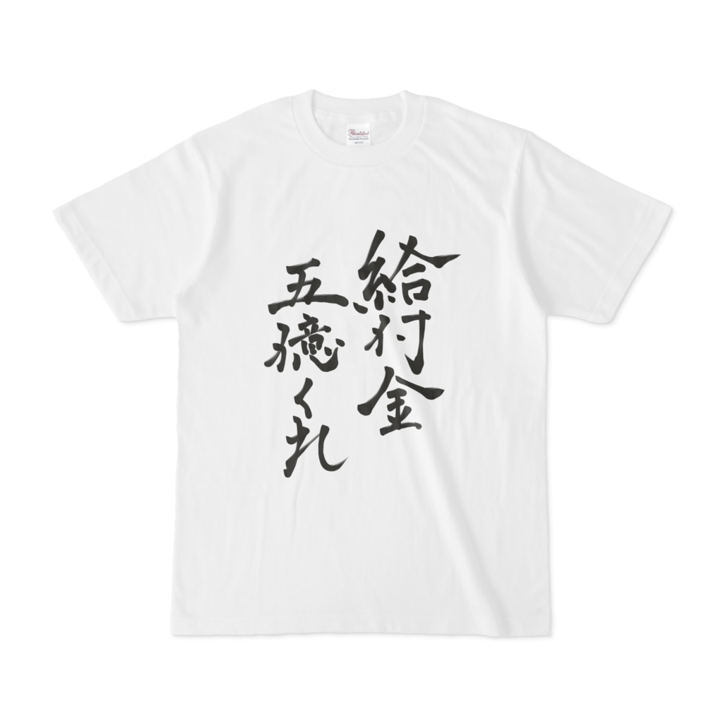 もっと給付金くれよTシャツ