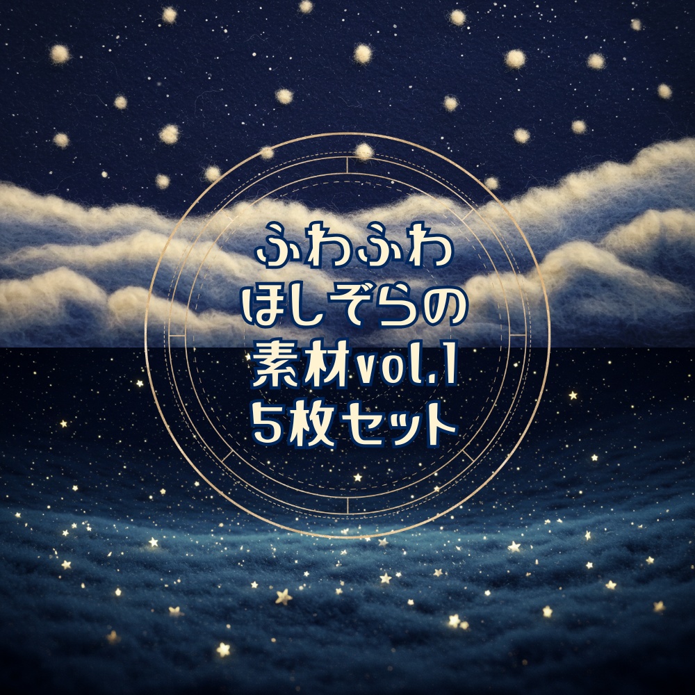 【テクスチャや配信背景に！】ふわふわほしぞら素材Vol．1