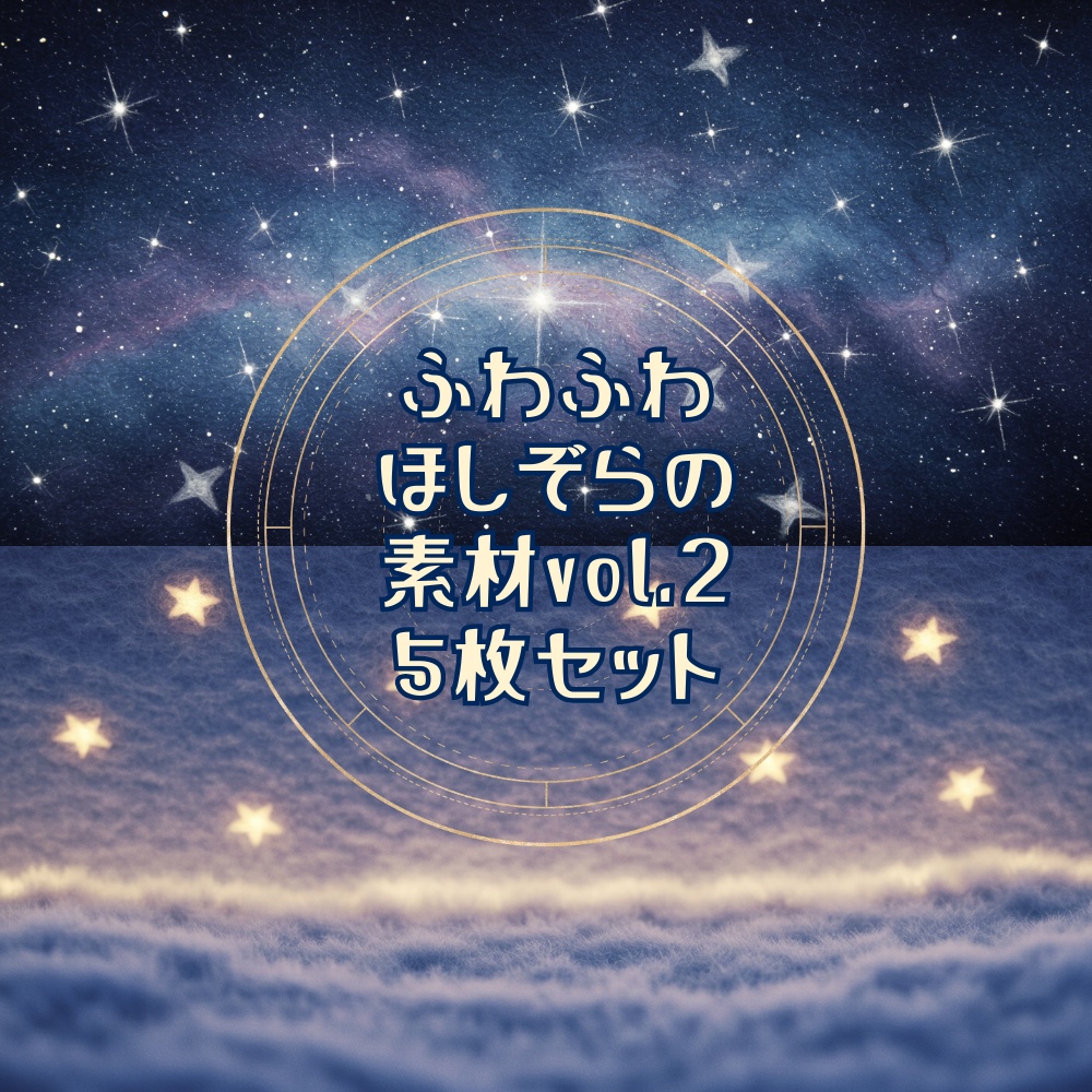 【テクスチャや配信背景に！】ふわふわほしぞら素材Vol．2
