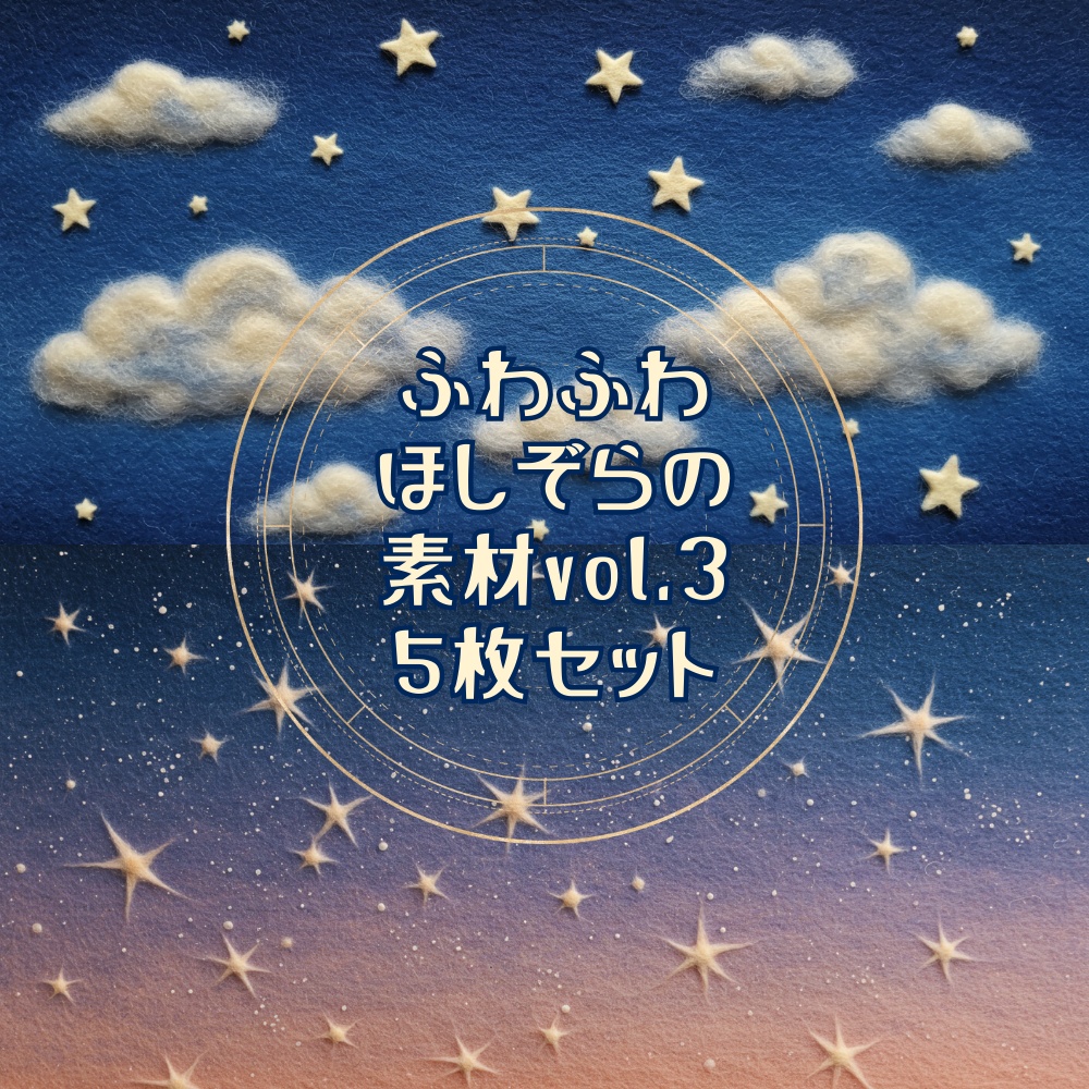 【テクスチャや配信背景に！】ふわふわほしぞら素材Vol．3