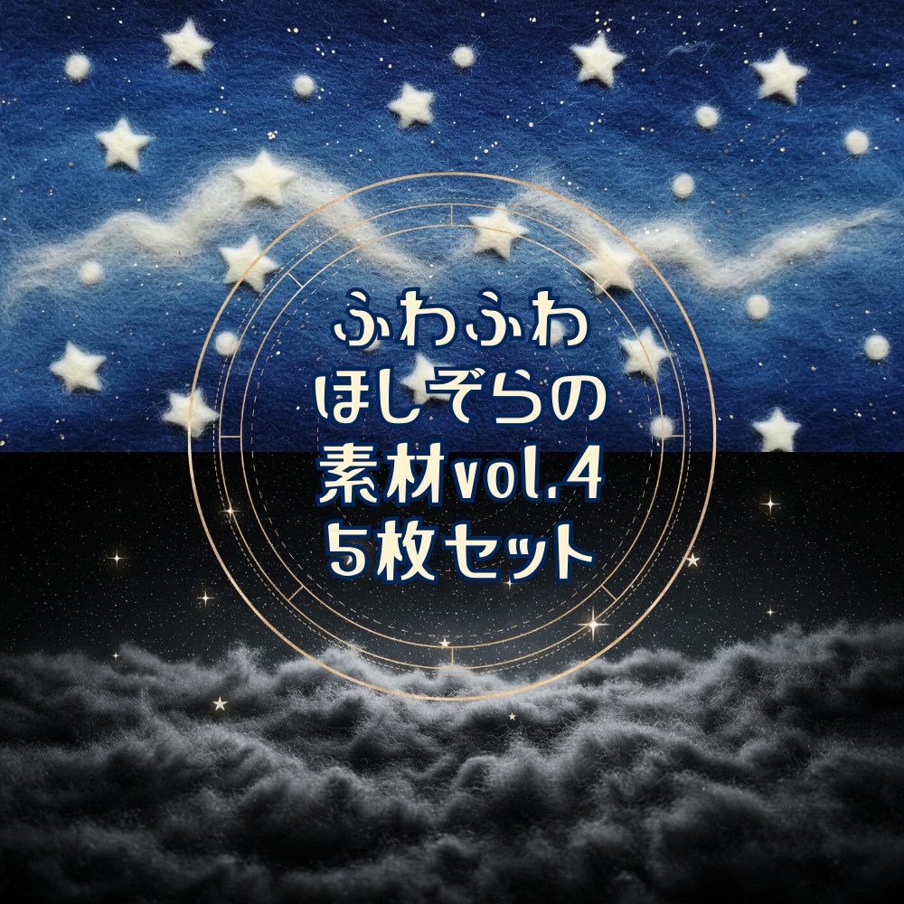 【テクスチャや配信背景に！】ふわふわほしぞら素材Vol．4