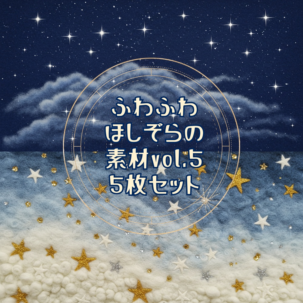 【テクスチャや配信背景に!】ふわふわほしぞら素材Vol.5