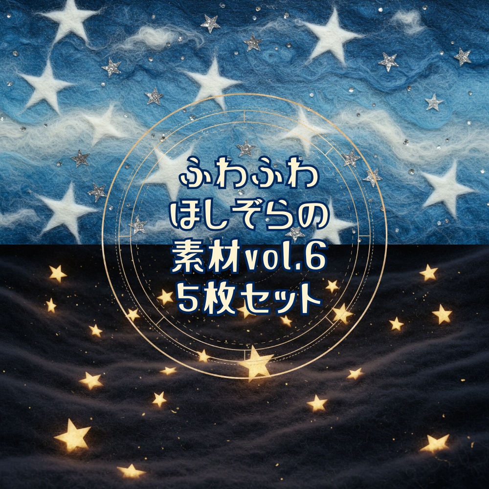 【テクスチャや配信背景に！】ふわふわほしぞら素材Vol．6