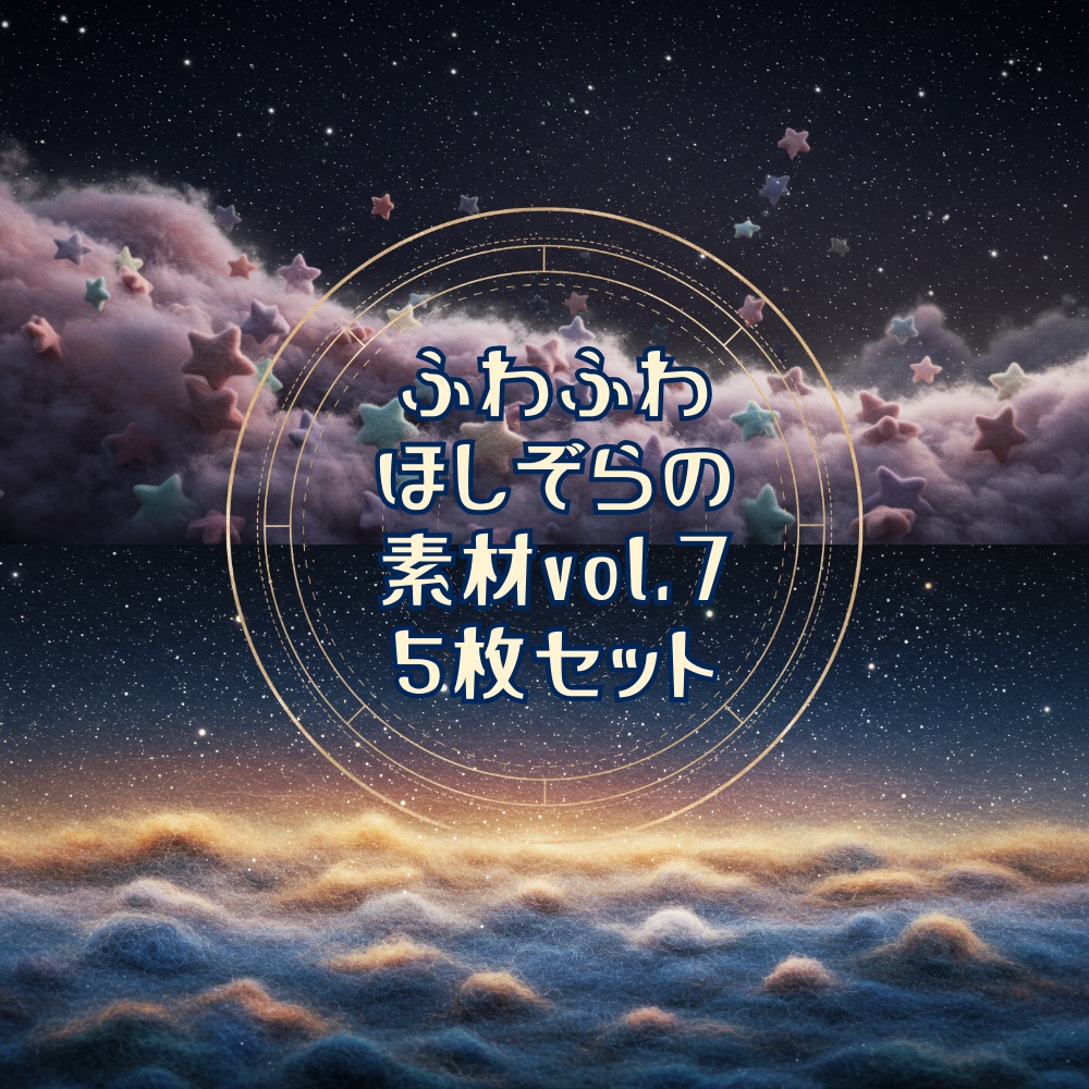 【テクスチャや配信背景に！】ふわふわほしぞら素材Vol．7