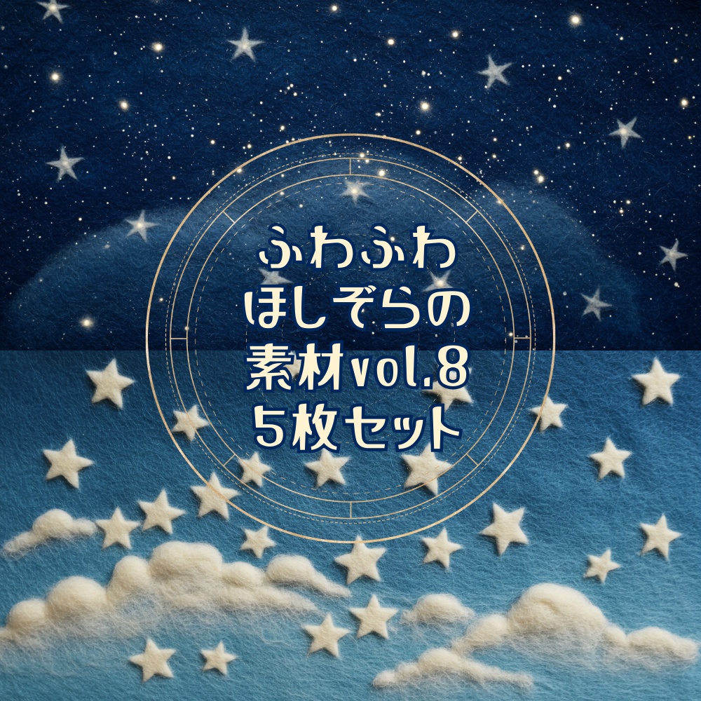 【テクスチャや配信背景に！】ふわふわほしぞら素材Vol．8
