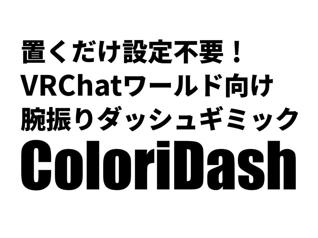 【腕振りダッシュギミック】ColoriDash【VRChatワールド向けVCC対応ギミック】