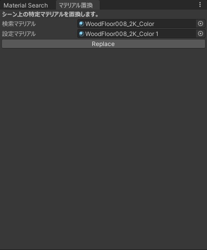 Unityシーン内の特定のマテリアルを検索/置換 Editor拡張