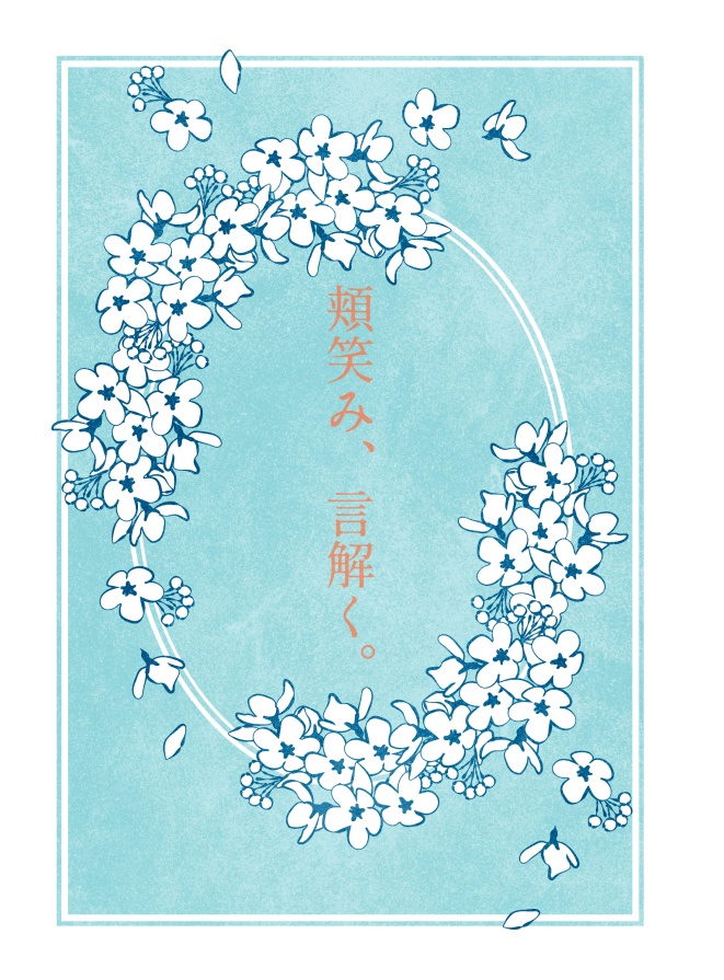 頬笑み、言解く。