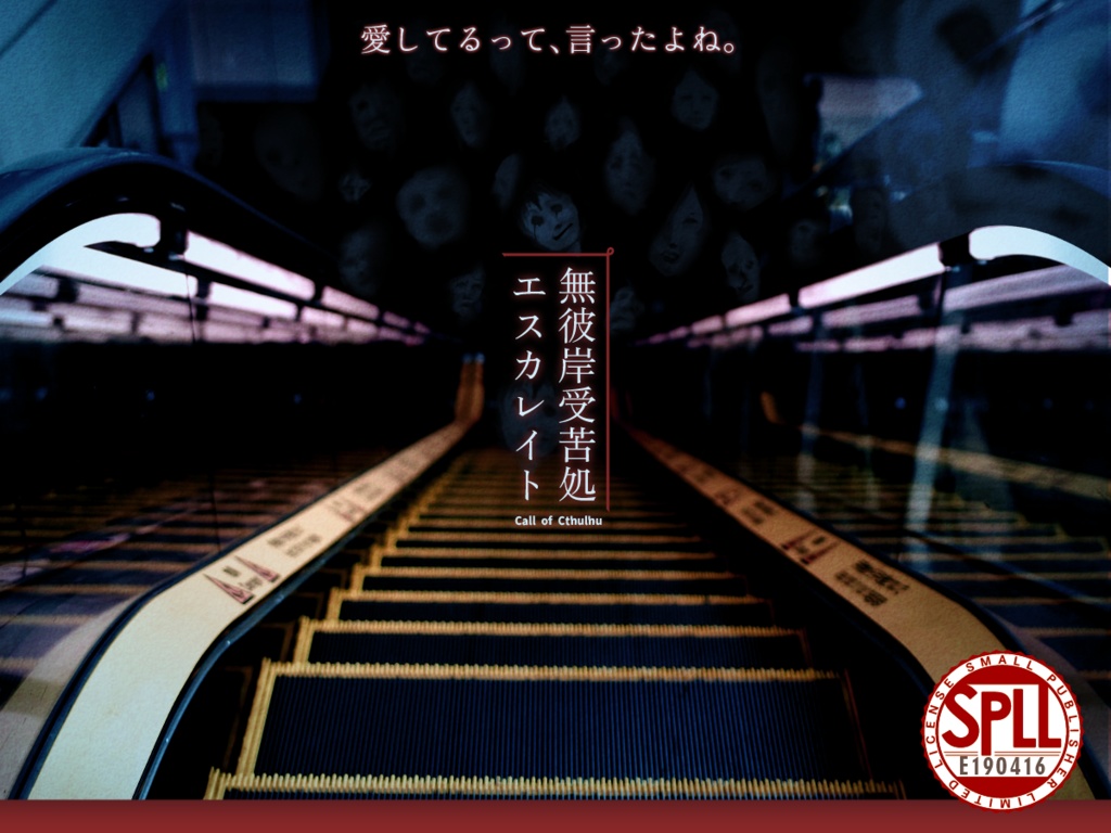 CoCシナリオ『無彼岸受苦処エスカレイト』SPLL:E190416