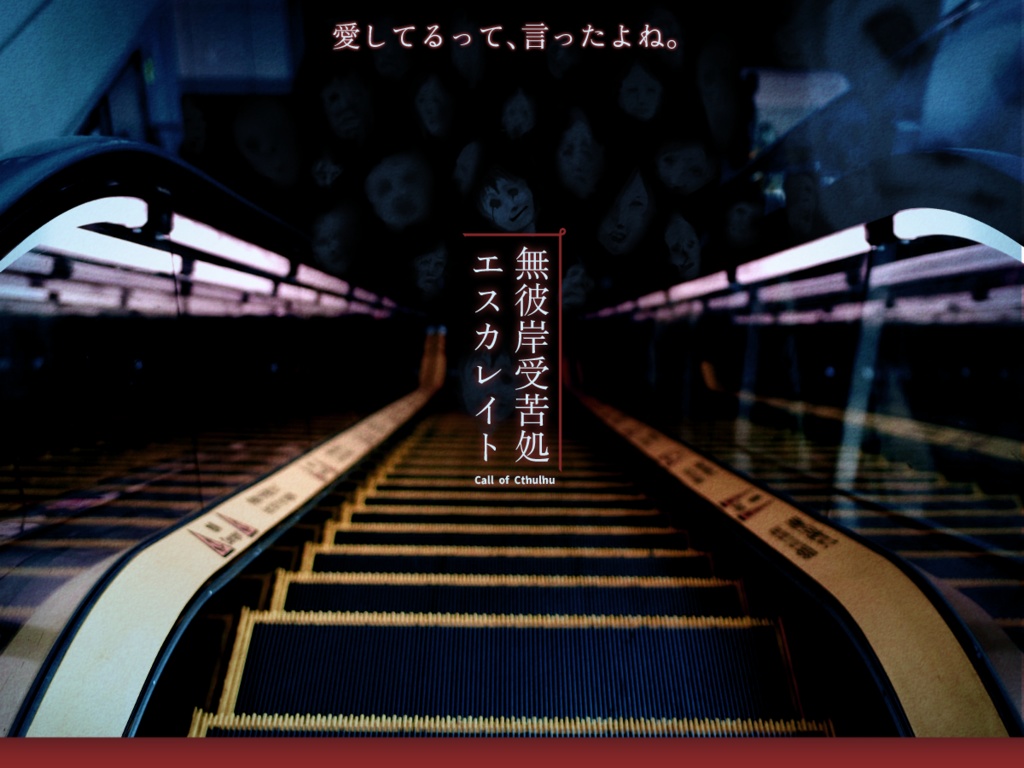 CoCシナリオ『無彼岸受苦処エスカレイト』