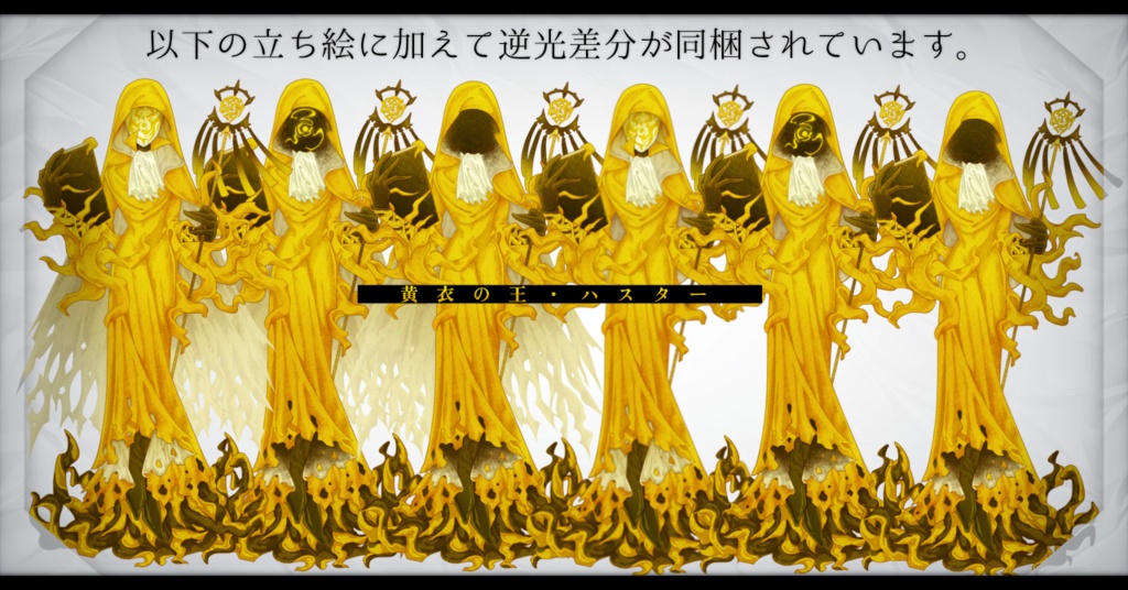 神話生物素材『黄衣の王』全12枚