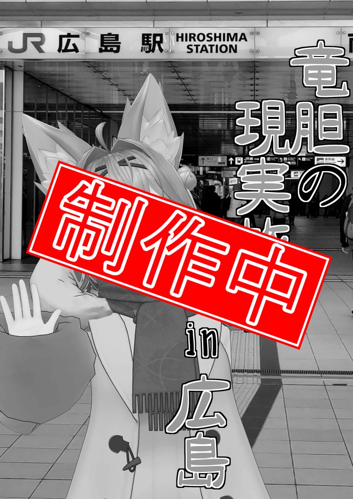 竜胆の現実旅行 in 広島 (制作中)