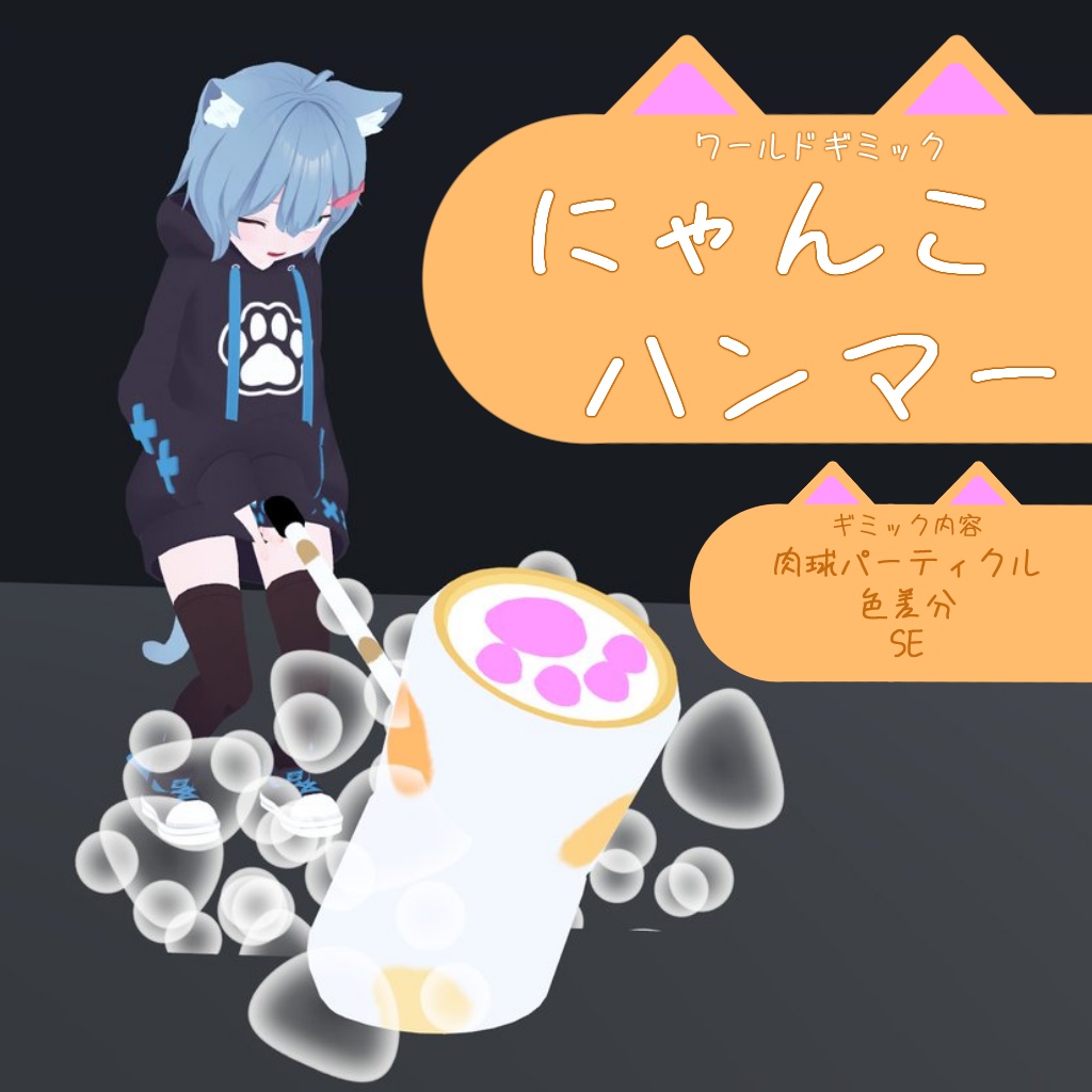 にゃんこハンマー