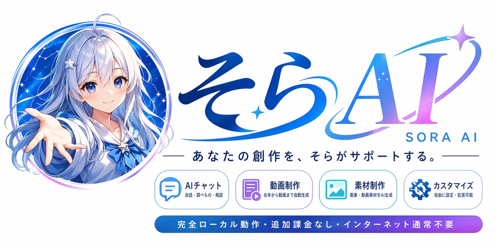 リリース記念セール中!!【AIそら】ローカル動作・完全買い切りのAIアシスタント