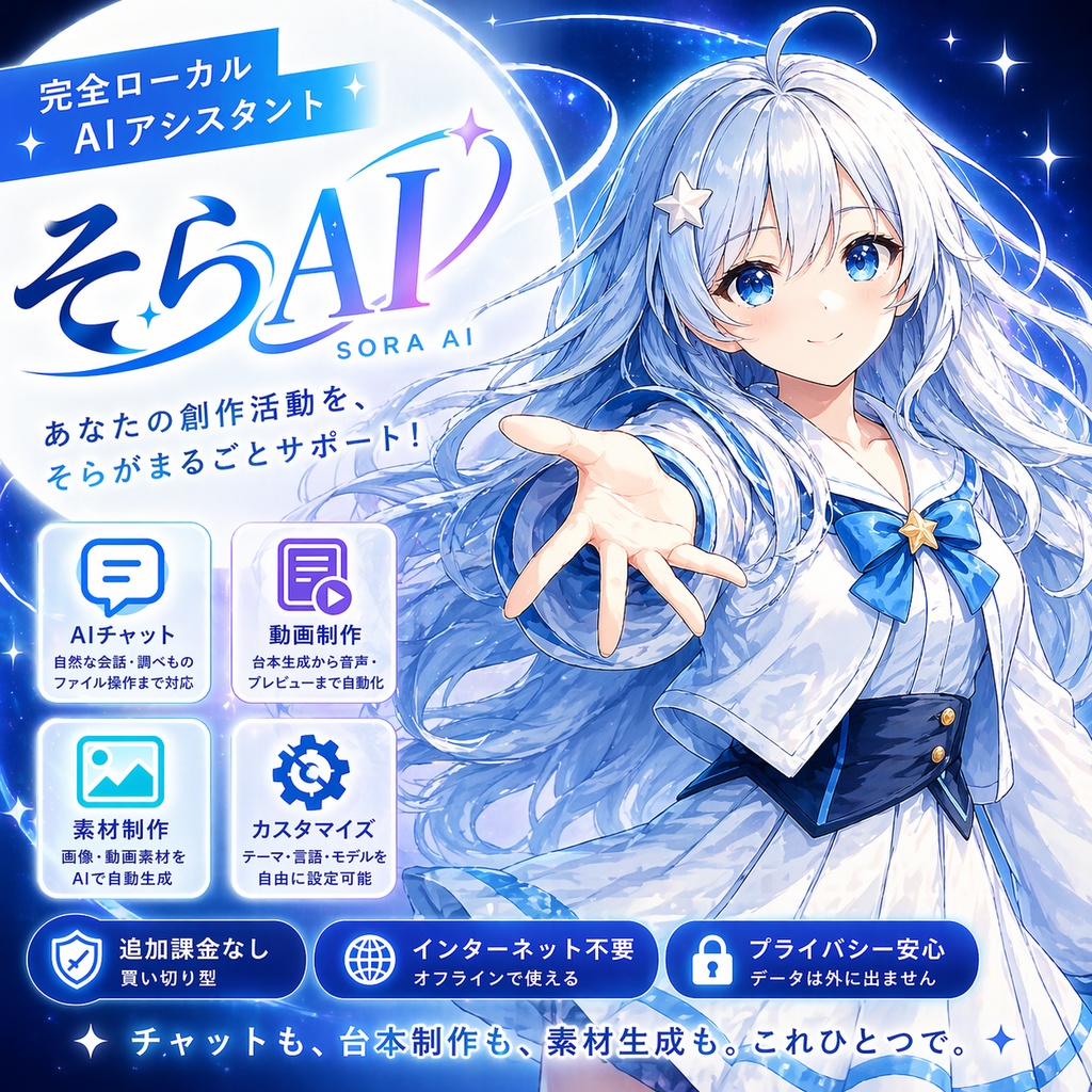 リリース記念セール中！！【AIそら】ローカル動作・完全買い切りのAIアシスタント