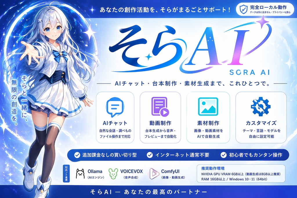 リリース記念セール中!!【AIそら】ローカル動作・完全買い切りのAIアシスタント