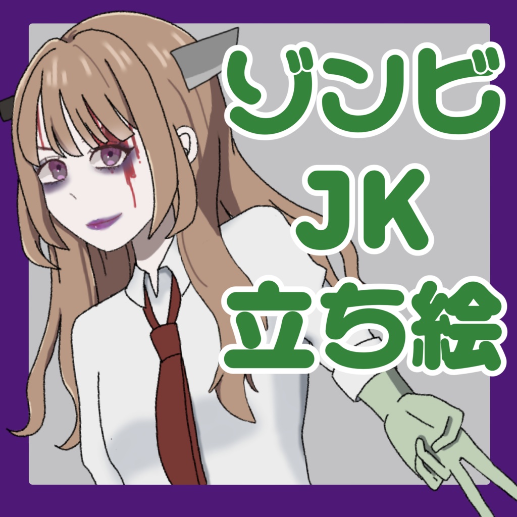 立ち絵素材_ゾンビJK