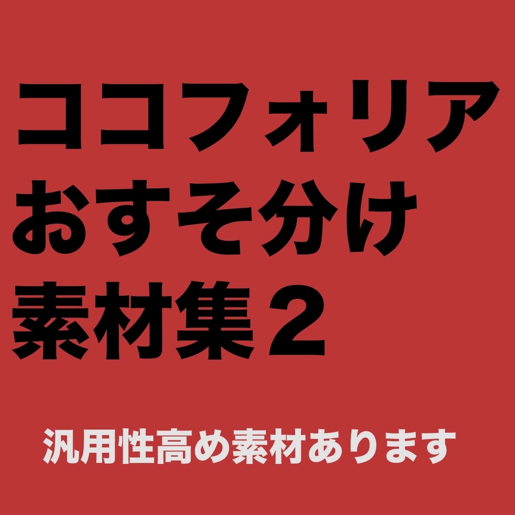 ぽてと式ココフォリア素材集2