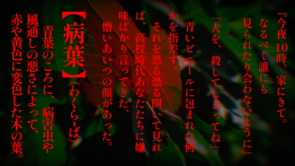 燃ゆる病葉、きみを焦がして