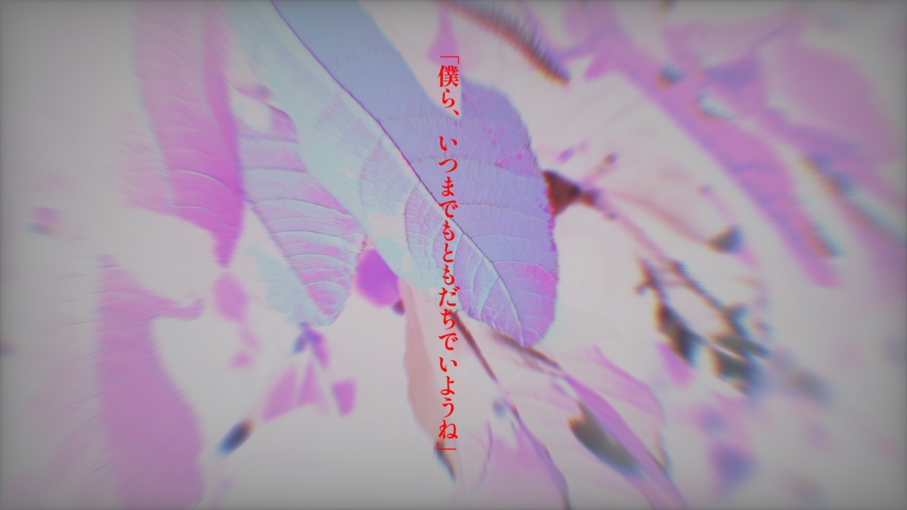 燃ゆる病葉、きみを焦がして