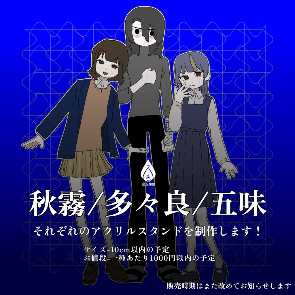 巡る煉獄アクリルスタンド