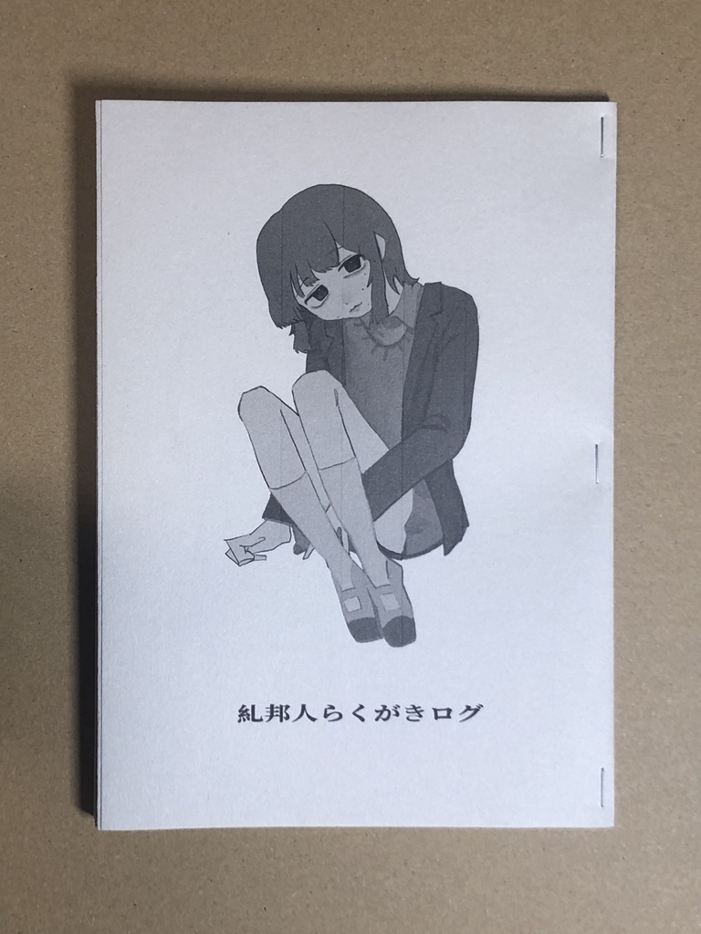 らくがきログコピー本