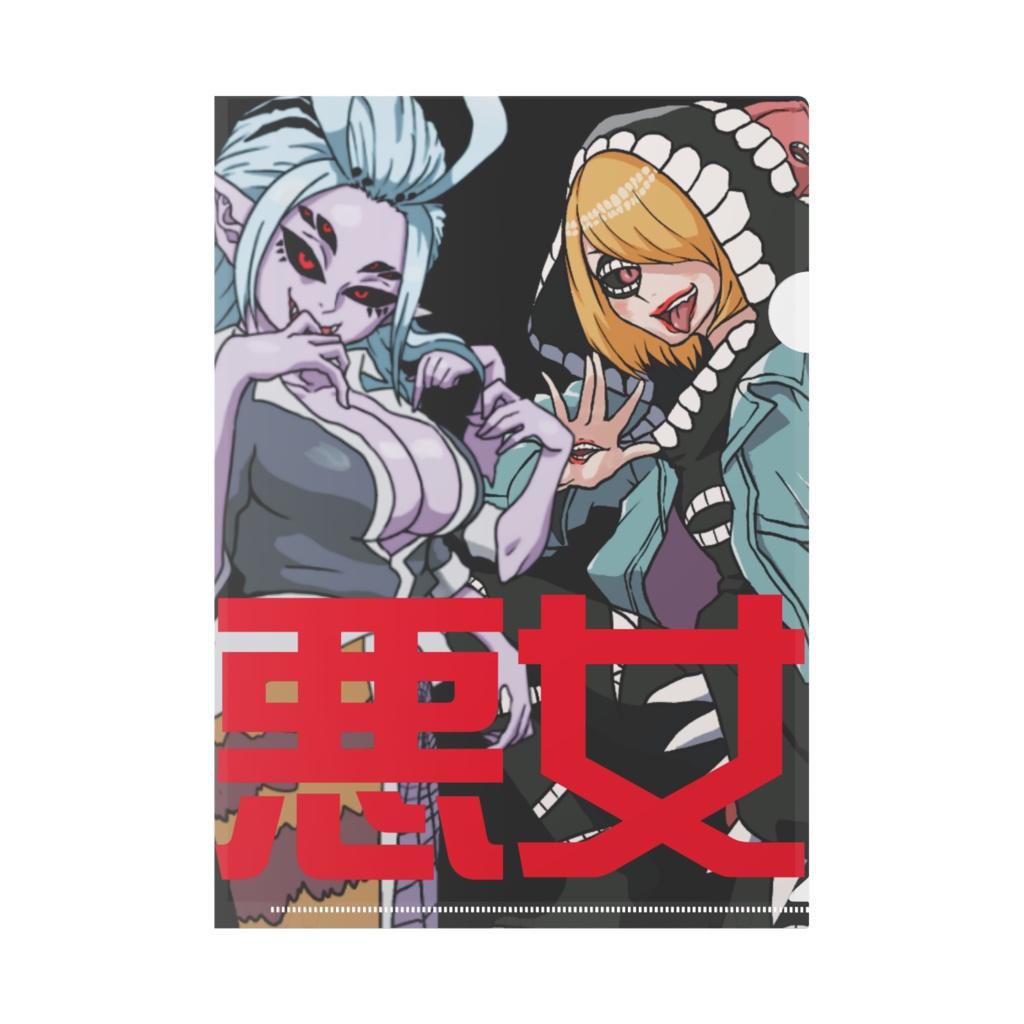 悪女妖怪クリアファイル