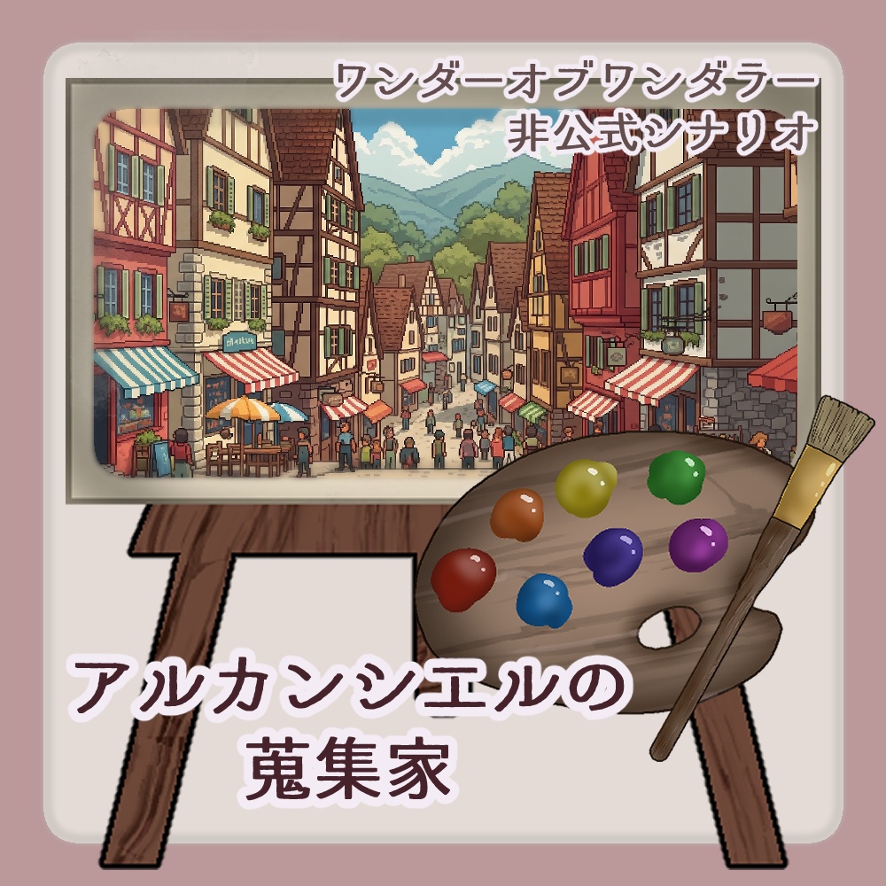 【ワンダーオブワンダラー】アルカンシエルの蒐集家【シナリオ・CCFOLIAzip付】