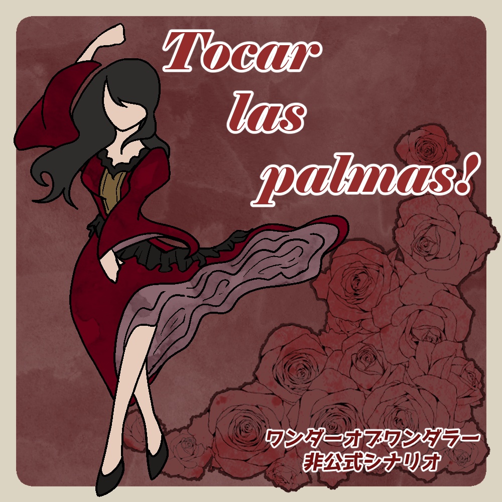 【ワンダーオブワンダラー】Tocar las palmas!【シナリオ・CCFOLIAzip付】