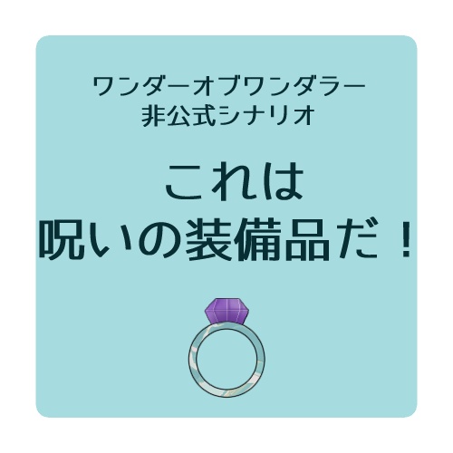 【ワンダーオブワンダラー】これは呪いの装備品だ!【シナリオ】