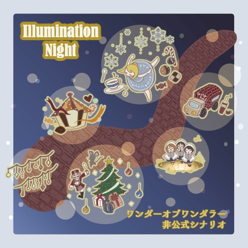 【ワンダーオブワンダラー】Illumination Night【シナリオ・CCFOLIAzip付】