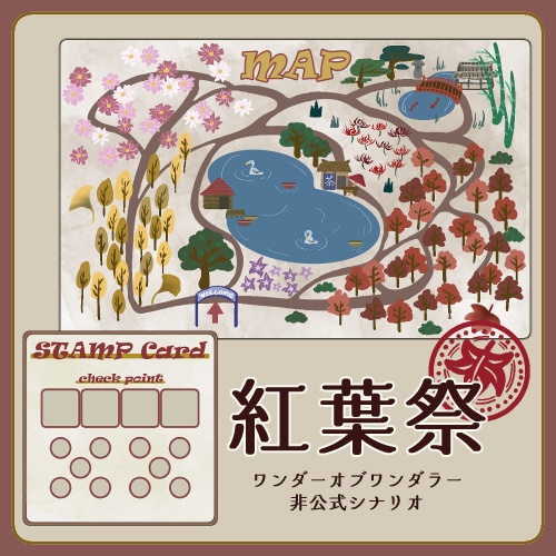 【ワンダーオブワンダラー】紅葉祭【シナリオ・CCFOLIAzip付】