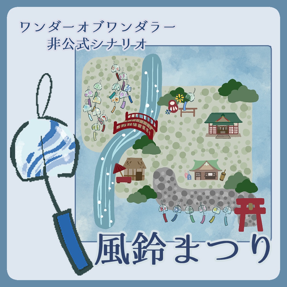 【ワンダーオブワンダラー】風鈴まつり【シナリオ・CCFOLIAzip付】