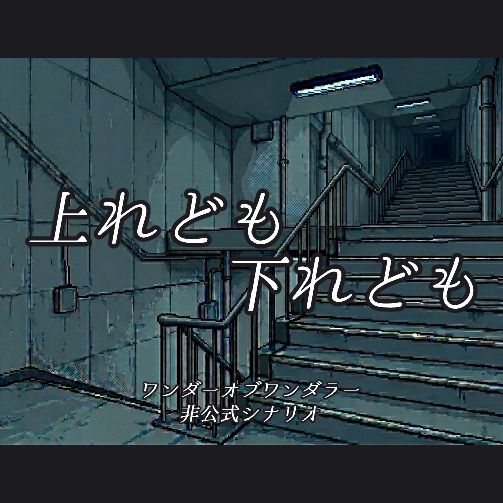 【ワンダーオブワンダラー】上れども下れども【シナリオ・CCFOLIAzip付】