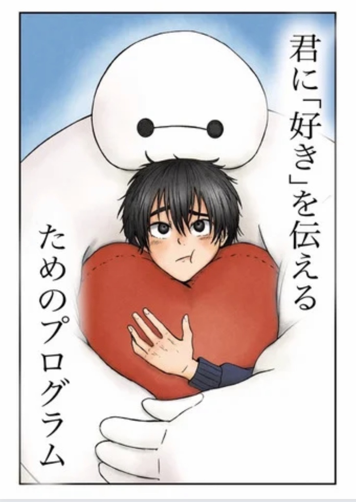 君に「好き」を伝えるためのプログラム