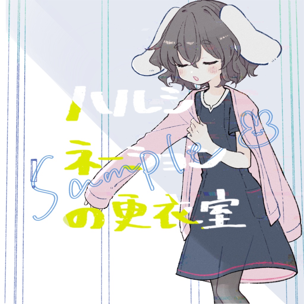 ハルシネーションの更衣室　[例大祭22/イラスト本]