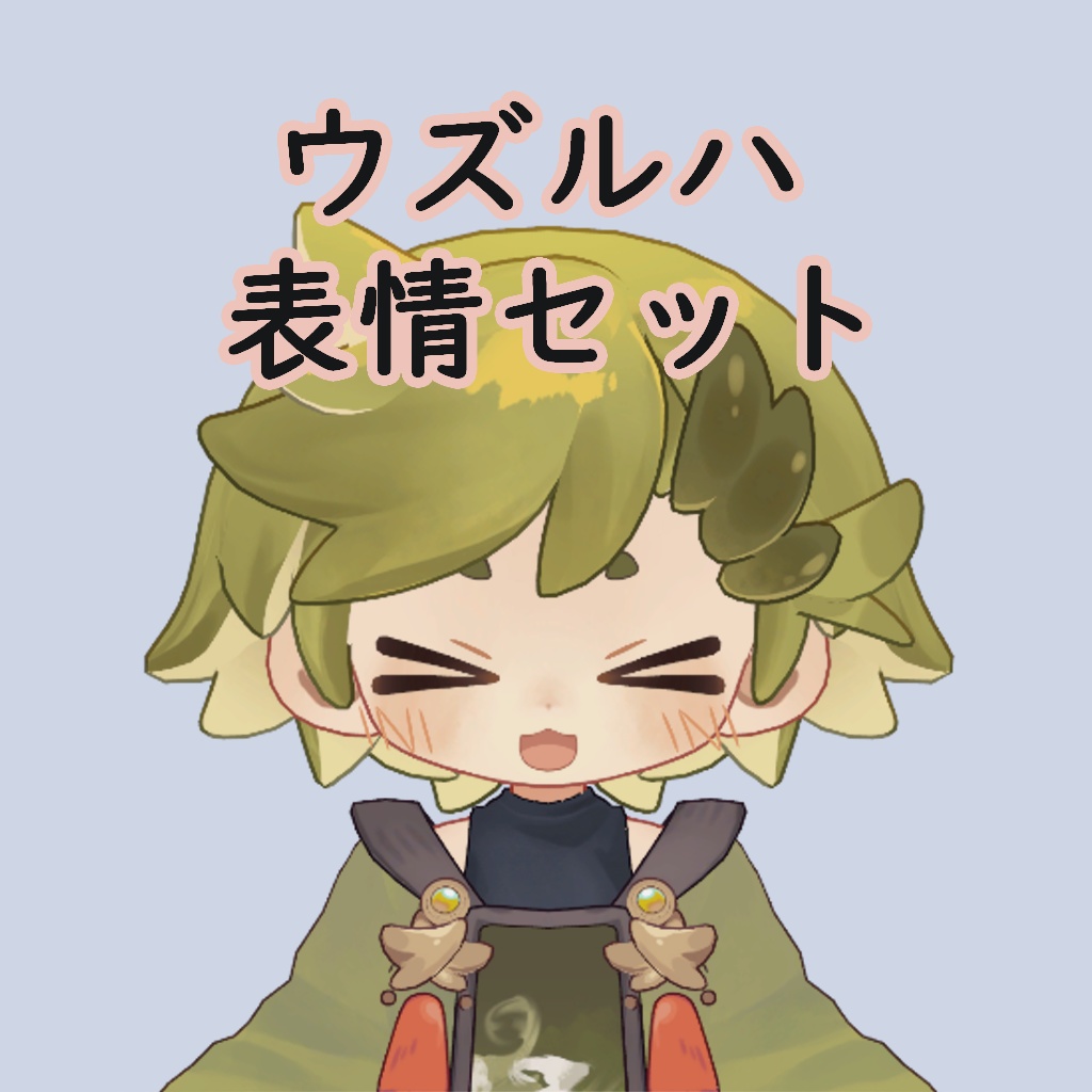 【無料】ウズルハ_表情セット_16種類