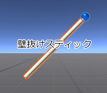 【無料】壁抜けスティック