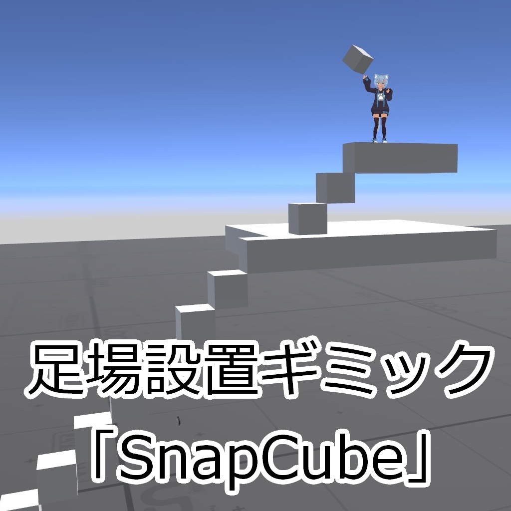 【Udonギミック】足場を設置するギミック「SnapCube」
