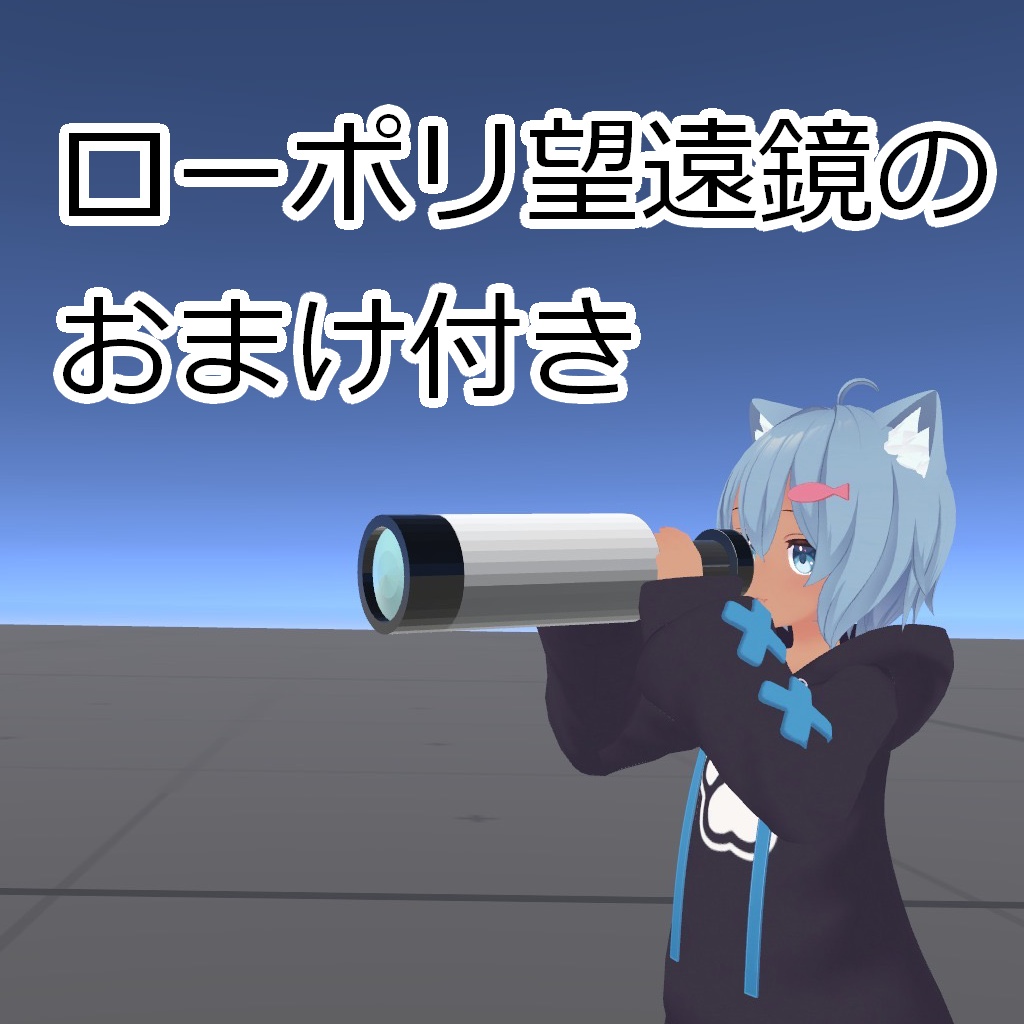 【無料】シンプル望遠レンズ【ローポリ望遠鏡付き】