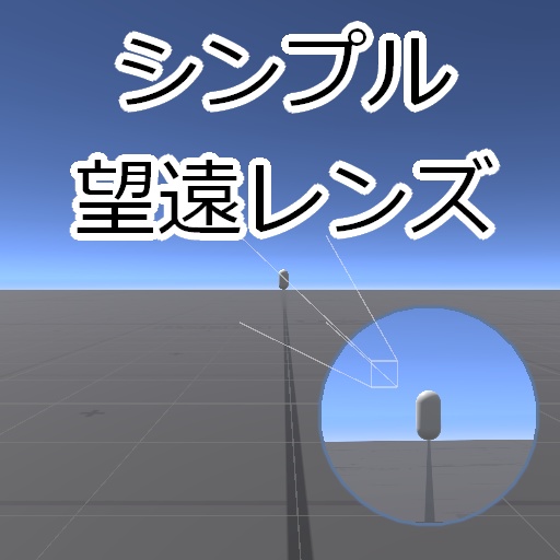 【無料】シンプル望遠レンズ【ローポリ望遠鏡付き】