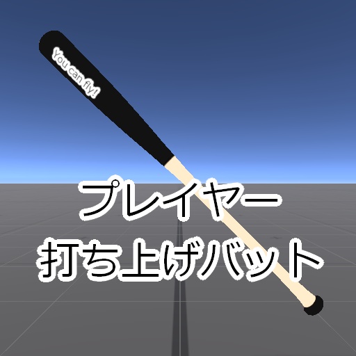 【無料】プレイヤー打ち上げバット