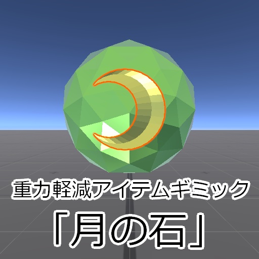 【Udonギミック】重力軽減アイテム「月の石」